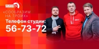 Начинается видеотрансляция программы «Сообразим на троих»: свет в конце мусорного тоннеля и гдовский предвыборный гамбит - Pln-Pskov.Ru