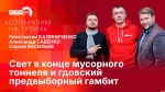 Начинается видеотрансляция программы «Сообразим на троих»: свет в конце мусорного тоннеля и гдовский предвыборный гамбит