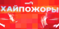 Начинается видеотрансляция программы «Хайпожоры»: Битва за семейные ценности, бум крипто-кликеров и мусорный коллапс - Pln-Pskov.Ru