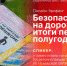 Онлайн-брифинг «Безопасность на дорогах: итоги первого полугодия» состоится в пресс-центре ПЛН - Pln-Pskov.Ru