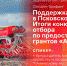 О мерах поддержки фермеров в Псковской области расскажут на брифинге в пресс-центре ПЛН - Pln-Pskov.Ru