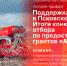 Начинается видеотрансляция онлайн-брифинга о мерах поддержки псковских фермеров - Pln-Pskov.Ru