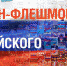 Присоединиться к онлайн-флешмобу «Цвета российского флага» предлагают псковичам - Pln-Pskov.Ru