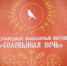Военный лагерь, частушечная и гадальная площадки будут организованы на фестивале «Соловьиная ночь» в Пскове - Правительство Псковской области