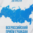 Всероссийский прием граждан ЛДПР пройдет 20 июля - ЛДПР