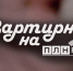 Руководители проекта Pax-Musica побывали в «Квартирнике» на «ПЛН FM». ВИДЕО - Pln-Pskov.Ru