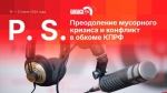 Начинается видеотрансляция программы «Постскриптум»: преодоление мусорного кризиса, конфуз в обкоме КПРФ и лошади в парке