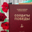 В Псковской области вышел девятый том книги «Солдаты Победы» - Псковская правда