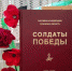 Псковский том книги «Солдат Победы» презентуют 25 июля - Pln-Pskov.Ru