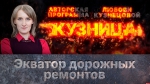Начинается видеотрансляция программы «Кузница»: экватор дорожных ремонтов