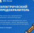 Да будет свет! Безопасное электричество - МЧС Псковской области