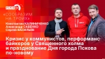 Начинается видеотрансляция программы «Сообразим на троих»: кто прав у левых и оправдывают ли городские праздники ожидания псковичей и туристов?