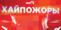 Начинается видеотрансляция программы «Хайпожоры»: Вновьразрешенграм и Скорозапретяттуб, проклятие Славковичей и Дни города Пскова в соцсетях - Pln-Pskov.Ru