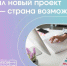 Жители Псковской области могут принять участие в марафоне для начинающих и опытных дизайнеров - Правительство Псковской области