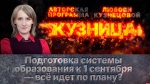 Начинается видеотрансляция программы «Кузница» о подготовке системы образования к 1 сентября