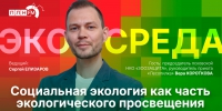 Начинается видеотрансляция программы «Экосреда» о социальной экологии - Pln-Pskov.Ru