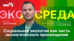 Начинается видеотрансляция программы «Экосреда» о социальной экологии