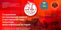 Начинается видеотрансляция круглого стола о сохранении исторической памяти - Pln-Pskov.Ru