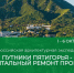 Путники Пятигорья - капитальный ремонт провала                      - Комитет по строительству и ЖКХ