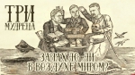 Начинается видеотрансляция программы «Три мудреца»: запахло ли в воздухе миром?