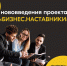 Открыта регистрация на проект «Бизнес.Наставники» от Росмолодёжь.Бизнес. - Бизнес-инкубатор