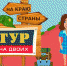 Новый сезон. Куда на этот раз отправились ведущие программы «Тур на двоих»? - ГТРК Псков