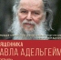 Ко дню памяти убиенного священника Павла Адельгейма - Pln-Pskov.Ru