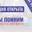В Псковской области стартовал прием заявок на участие в Международном патриотическом форуме «Мы помним» - Правительство Псковской области