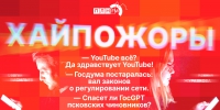 Начинается видеотрансляция программы «Хайпожоры»: YouTube - всё, Псков хайпанул на ГосGPT и водопад запретов - Pln-Pskov.Ru