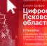Цифровизация Псковской области станет темой брифинга в пресс-центре ПЛН - Pln-Pskov.Ru