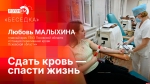 Начинается видеотрансляция программы «Беседка»: сдать кровь — спасти жизнь