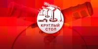 Начинается видеотрансляция круглого стола «25 лет эпохи Владимира Путина» - Pln-Pskov.Ru