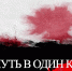 Об идее и целях создания документального фильма «Путь в один конец», рассказал гость эфира «7НЕБО». Фото:  «Первый Псковский» - InformPskov.Ru