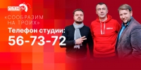 Начинается видеотрансляция программы «Сообразим на троих»: Курская дуга-2024, критика власти и инвестпроекты, которые мы заслужили - Pln-Pskov.Ru