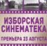 Изборская синематека открылась в музее-заповеднике - Pln-Pskov.Ru
