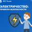 Опасности электричества - МЧС Псковской области