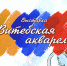 ​Выставка акварелей из Витебска откроется в Псковском музее - Музей-заповедник