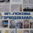 Музейная комната «Горводоканала» откроется в Пскове - Pln-Pskov.Ru