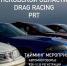 Автофестиваль Pskov Racing Team пройдет на горе Соколиха 31 августа - Pln-Pskov.Ru