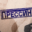 «Прессинг»: Ответственность СМИ за автора, хозяин забора, преступное второе мнение. ВИДЕО - Pln-Pskov.Ru