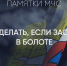 Опасная трясина - МЧС Псковской области