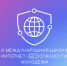 Псковичей приглашают на международную школу интернет-БЕЗопасности молодежи - Псковская правда