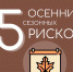 Проведи эту осень безопасно - МЧС Псковской области
