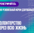 Региональный форум добровольцев «Волонтёрство через всю жизнь» на три дня развернётся в Печорах. Фото: организаторы - InformPskov.Ru