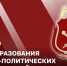 Генерал-полковник Алексей Воробьев поздравил специалистов военно-политических органов с профессиональным праздником - Росгвардия