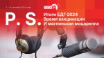 Начинается видеотрансляция программы «Постскриптум»: Итоги ЕДГ-2024, время вакцинации и моцарелла вместо электробусов