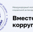 Псковичи могут стать участниками Международного молодежного конкурса соцрекламы «Вместе против коррупции!» - Псковская правда