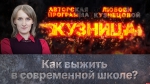 Начинается видеотрансляция программы «Кузница»: Как выжить в современной школе?
