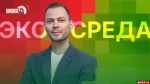 Начинается видеотрансляция программы «Экосреда» о всероссийских экологических форумах
