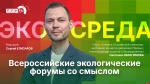 Начинается видеотрансляция программы «Экосреда» о всероссийских экологических форумах